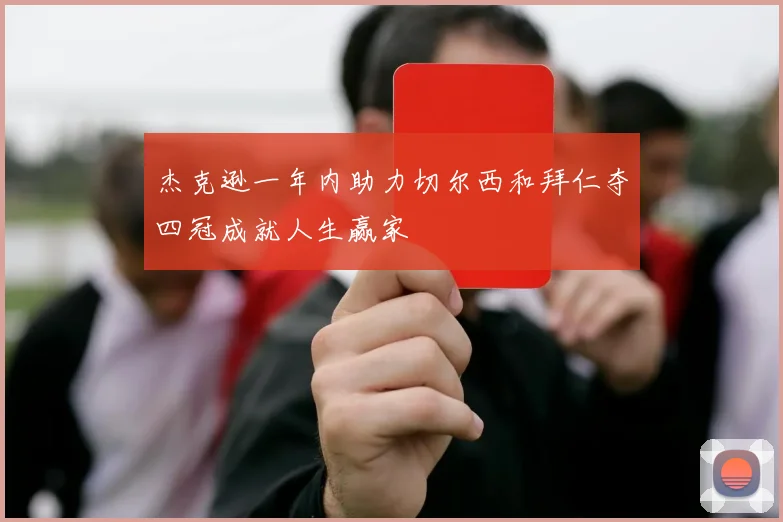 杰克逊一年内助力切尔西和拜仁夺四冠成就人生赢家