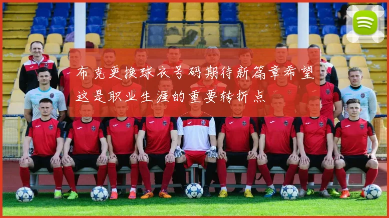 布克更换球衣号码期待新篇章希望这是职业生涯的重要转折点