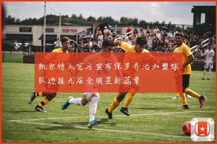 凯尔特人官方宣布保罗乔治加盟球队迎接九届全明星新篇章