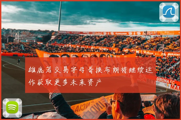 雄鹿若交易字母哥换布朗将继续运作获取更多未来资产