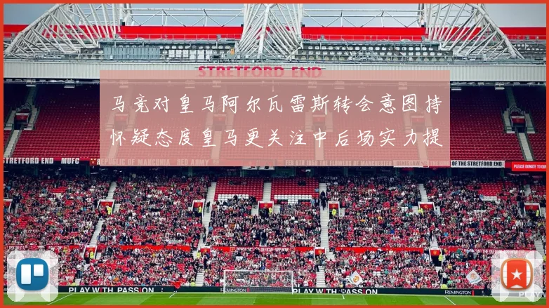 马竞对皇马阿尔瓦雷斯转会意图持怀疑态度皇马更关注中后场实力提升