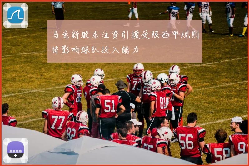 马竞新股东注资引援受限西甲规则将影响球队投入能力