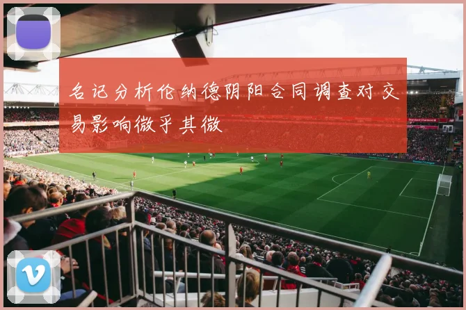 名记分析伦纳德阴阳合同调查对交易影响微乎其微