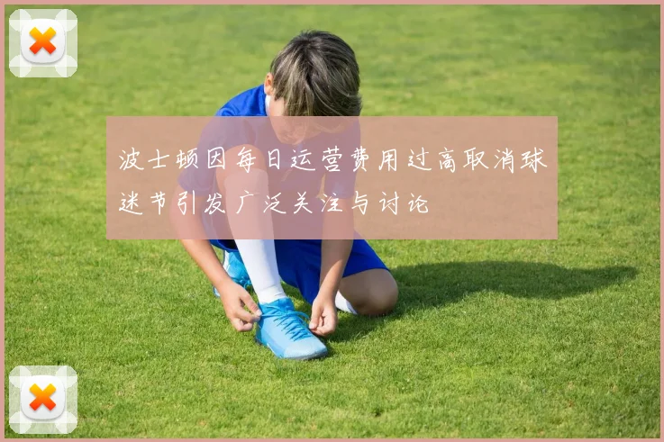 波士顿因每日运营费用过高取消球迷节引发广泛关注与讨论
