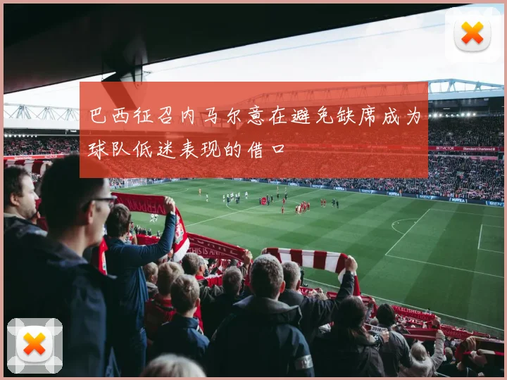巴西征召内马尔意在避免缺席成为球队低迷表现的借口