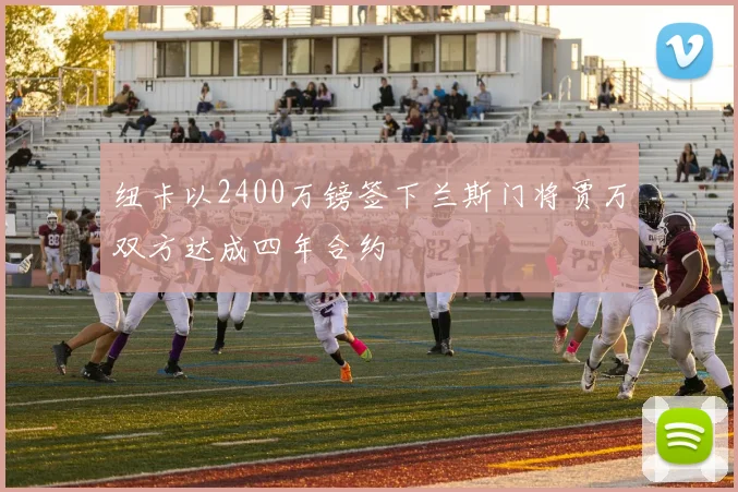 纽卡以2400万镑签下兰斯门将贾万双方达成四年合约